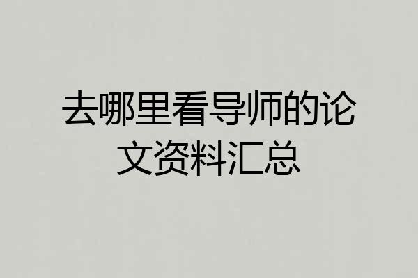 去哪里看导师的论文资料汇总