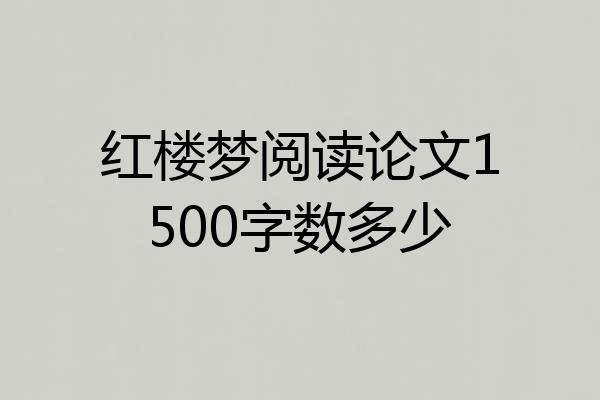红楼梦阅读论文1500字数多少