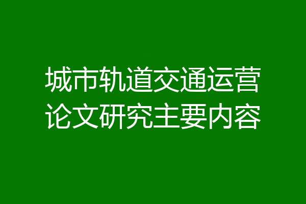 城市轨道交通运营论文研究主要内容