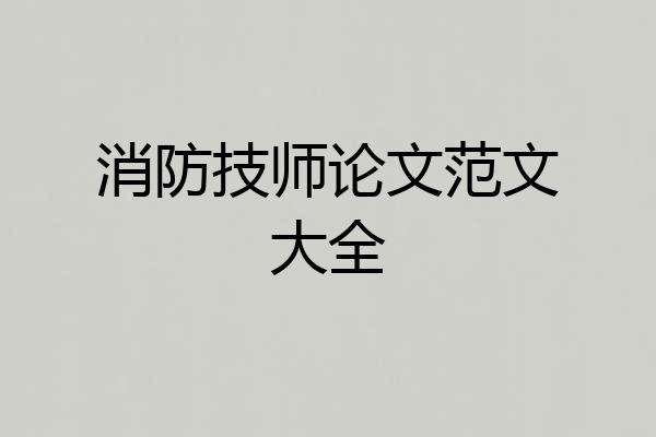消防技师论文范文大全