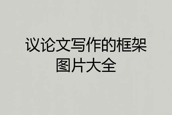 议论文写作的框架图片大全