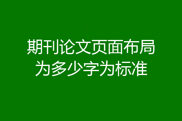 期刊论文页面布局为多少字为标准