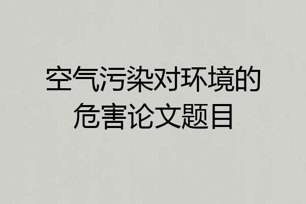 空气污染对环境的危害论文题目