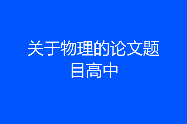关于物理的论文题目高中