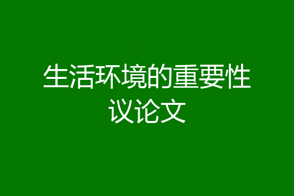 生活环境的重要性议论文