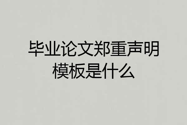 毕业论文郑重声明模板是什么