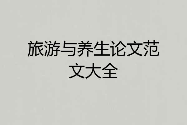 旅游与养生论文范文大全
