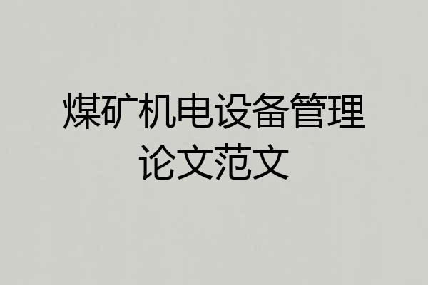 煤矿机电设备管理论文范文