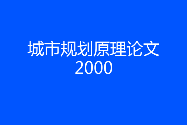 城市规划原理论文2000
