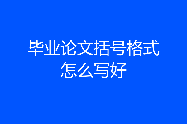 毕业论文括号格式怎么写好