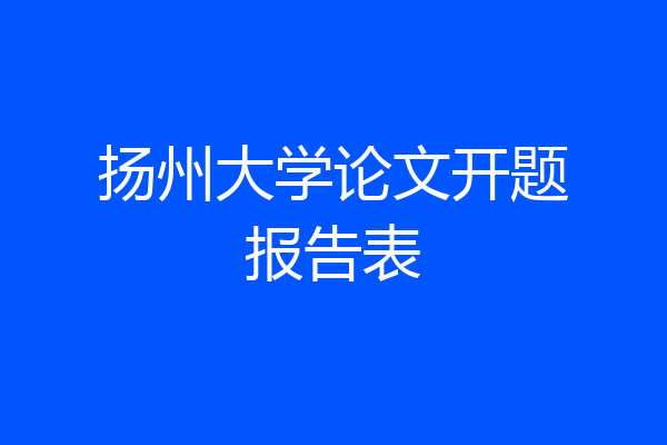 扬州大学论文开题报告表