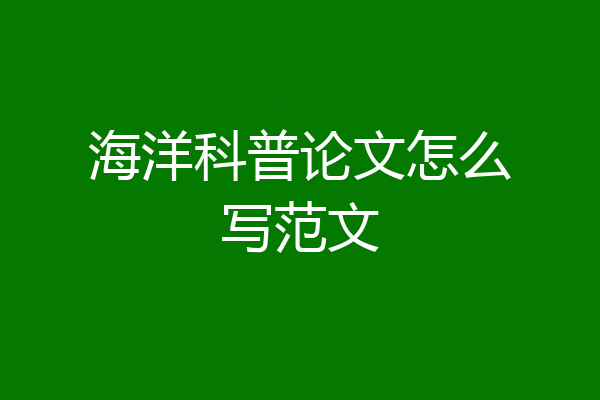 海洋科普论文怎么写范文