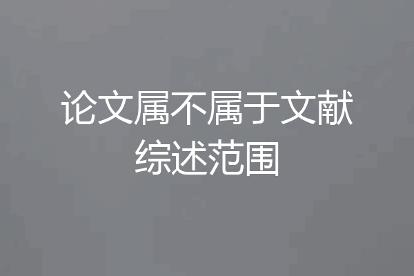 论文属不属于文献综述范围