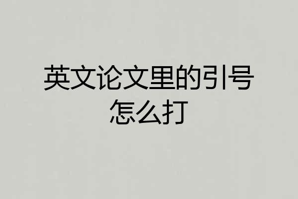 英文论文里的引号怎么打