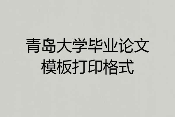 青岛大学毕业论文模板打印格式