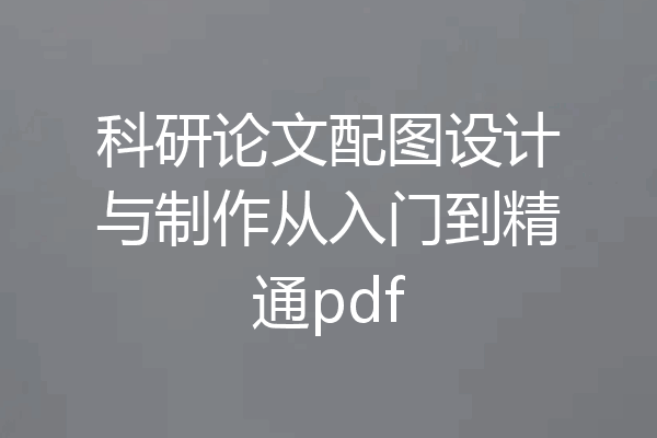 科研论文配图设计与制作从入门到精通pdf