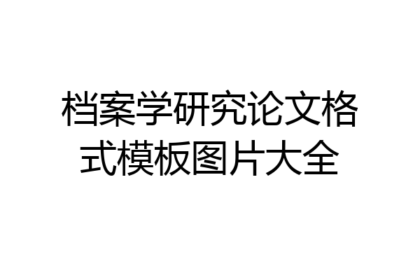 档案学研究论文格式模板图片大全