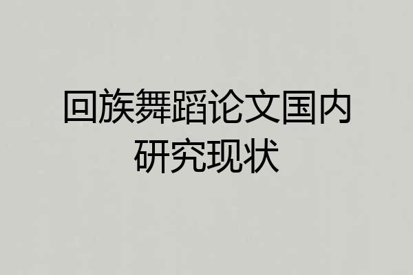 回族舞蹈论文国内研究现状