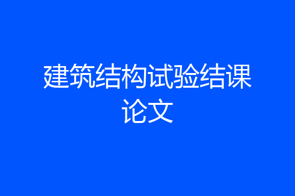 建筑结构试验结课论文