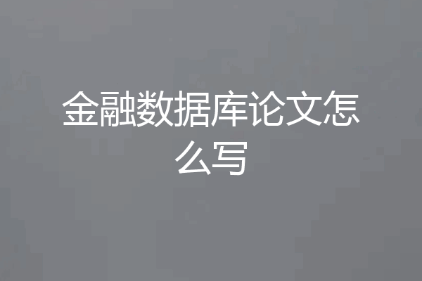 金融数据库论文怎么写