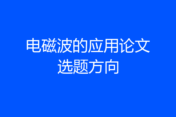电磁波的应用论文选题方向