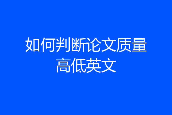 如何判断论文质量高低英文