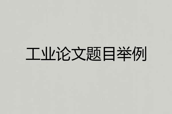 工业论文题目举例