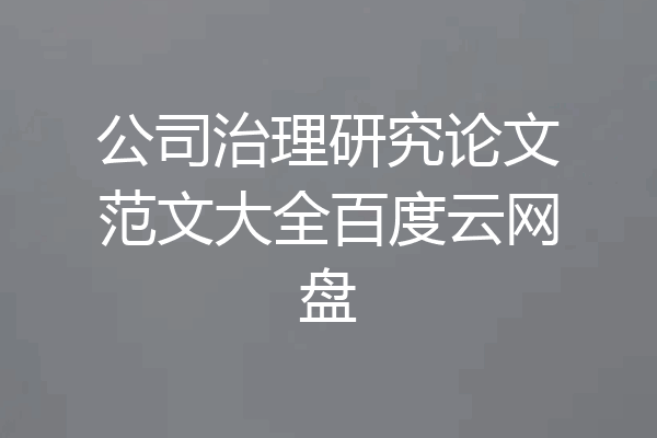 公司治理研究论文范文大全百度云网盘