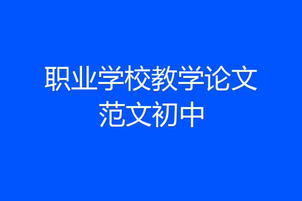 职业学校教学论文范文初中