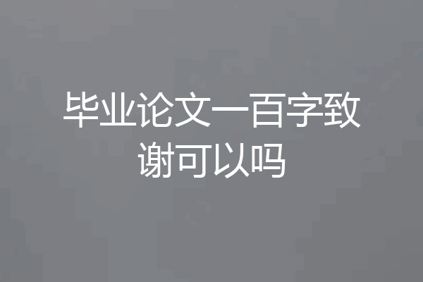 毕业论文一百字致谢可以吗