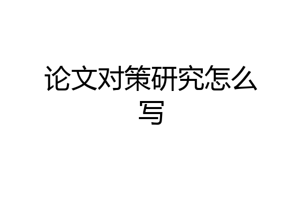 论文对策研究怎么写