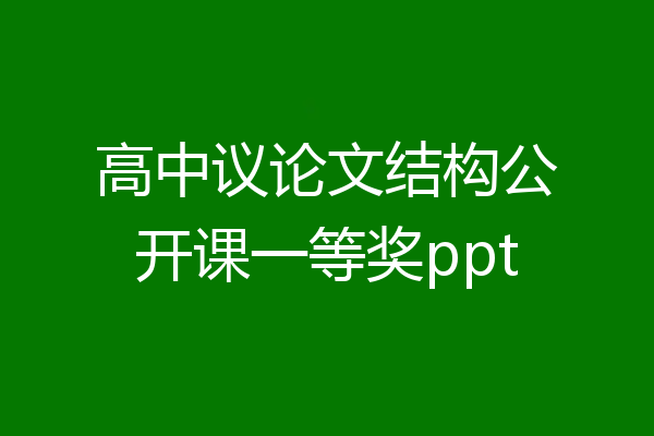 高中议论文结构公开课一等奖ppt