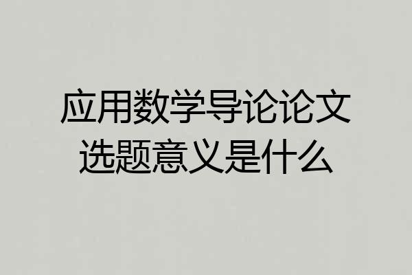 应用数学导论论文选题意义是什么