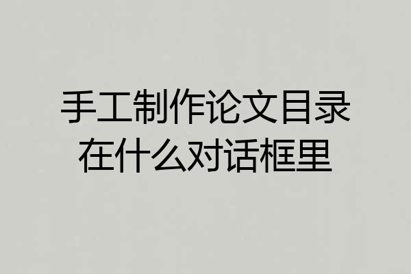 手工制作论文目录在什么对话框里