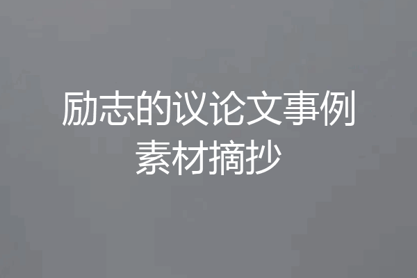 励志的议论文事例素材摘抄