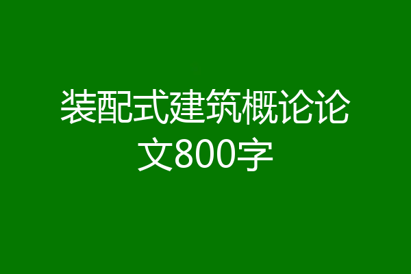 装配式建筑概论论文800字
