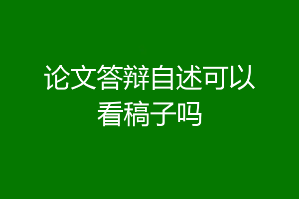 论文答辩自述可以看稿子吗