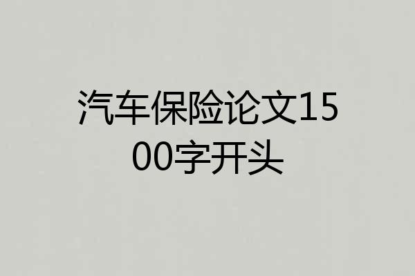汽车保险论文1500字开头