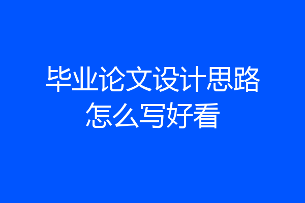 毕业论文设计思路怎么写好看