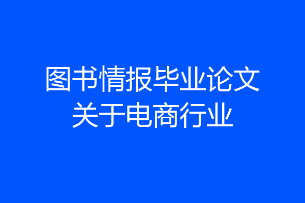 图书情报毕业论文关于电商行业