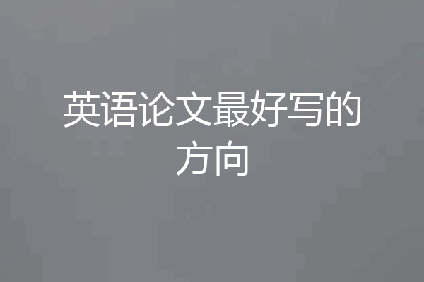 英语论文最好写的方向