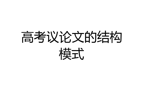 高考议论文的结构模式