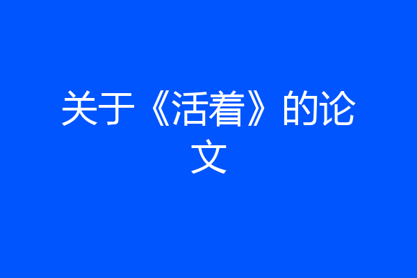 关于《活着》的论文