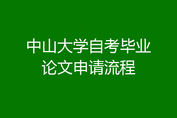 中山大学自考毕业论文申请流程