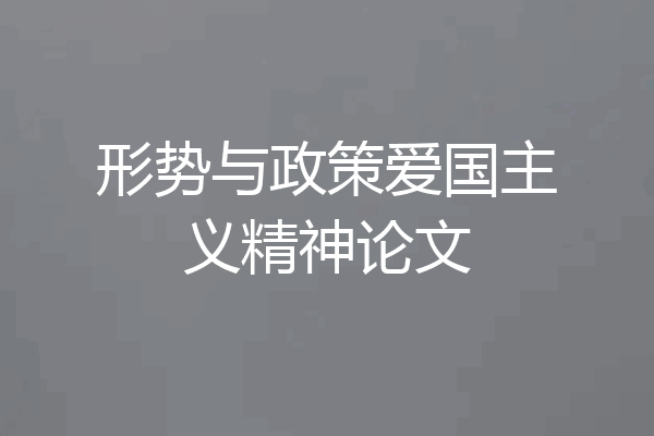 形势与政策爱国主义精神论文