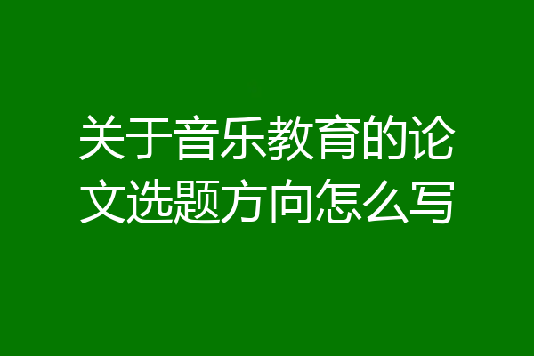 关于音乐教育的论文选题方向怎么写