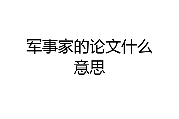 军事家的论文什么意思