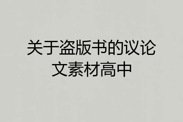 关于盗版书的议论文素材高中