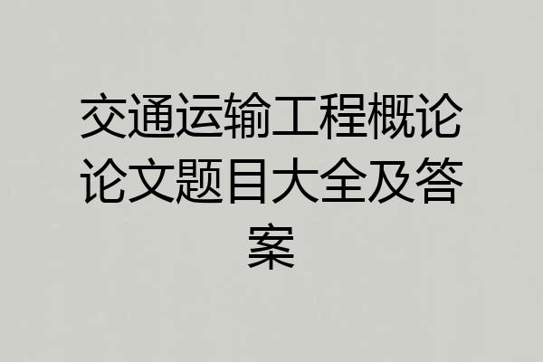 交通运输工程概论论文题目大全及答案