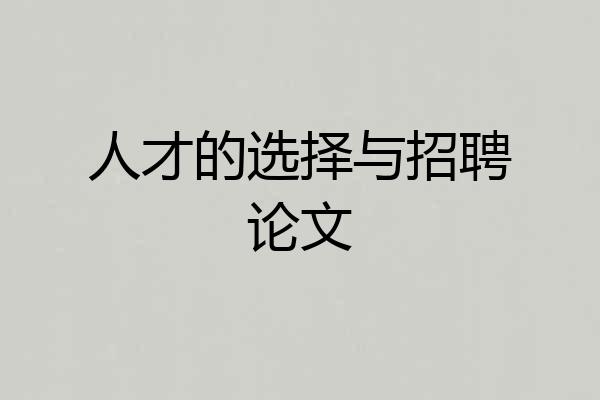 人才的选择与招聘论文